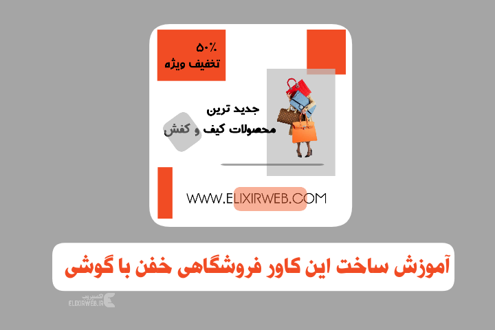 آموزش ساخت کاور فروشگاهی خفن با متن نگار