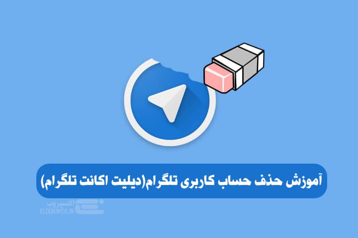 حذف حساب کاربری تلگرام(دیلیت اکانت تلگرام)